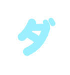 2/2カタカナ1文字（水色）アレンジ用（個別スタンプ：21）