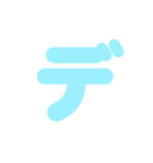 2/2カタカナ1文字（水色）アレンジ用（個別スタンプ：24）