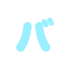 2/2カタカナ1文字（水色）アレンジ用（個別スタンプ：26）