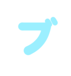 2/2カタカナ1文字（水色）アレンジ用（個別スタンプ：28）