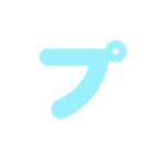 2/2カタカナ1文字（水色）アレンジ用（個別スタンプ：33）