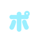 2/2カタカナ1文字（水色）アレンジ用（個別スタンプ：35）