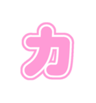 1/2W白枠かたかな片仮名（ピンク）アレンジ（個別スタンプ：6）