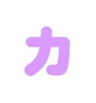 1/2白枠カタカナ片仮名（紫）アレンジ（個別スタンプ：6）