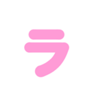 2/2白枠カタカナ片仮名（ピンク）アレンジ（個別スタンプ：1）