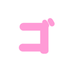 2/2白枠カタカナ片仮名（ピンク）アレンジ（個別スタンプ：15）