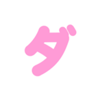 2/2白枠カタカナ片仮名（ピンク）アレンジ（個別スタンプ：21）