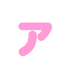 1/2白枠カタカナ片仮名（ピンク）アレンジ（個別スタンプ：1）