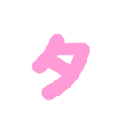 1/2白枠カタカナ片仮名（ピンク）アレンジ（個別スタンプ：16）