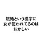 フェミニストの名言@ネタ・爆笑（個別スタンプ：5）