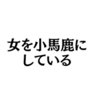 フェミニストの名言@ネタ・爆笑（個別スタンプ：11）