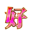 明るくエッチ判定偽中国語（個別スタンプ：10）