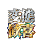 明るくエッチ判定偽中国語（個別スタンプ：27）