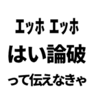 エッホエッホで論破するって伝えなきゃ煽り（個別スタンプ：32）
