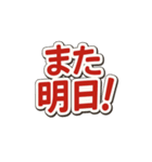 毎日つかえる！赤文字スタンプ（個別スタンプ：2）