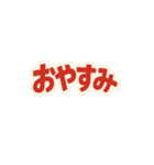 毎日つかえる！赤文字スタンプ（個別スタンプ：4）
