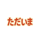 毎日つかえる！赤文字スタンプ（個別スタンプ：7）