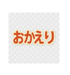 毎日つかえる！赤文字スタンプ（個別スタンプ：8）