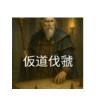 異世界からの策略者たち 4（個別スタンプ：15）