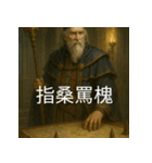 異世界からの策略者たち 4（個別スタンプ：17）
