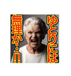 【口の悪い‼︎老害‼︎】おばあちゃん⁉︎（個別スタンプ：25）