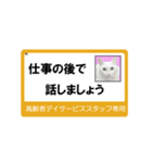 高齢者DSスタッフ用スタンプ・ネコと一緒Ⅱ（個別スタンプ：31）