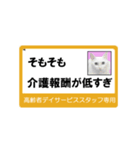 高齢者DSスタッフ用スタンプ・ネコと一緒Ⅱ（個別スタンプ：33）