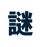 謎・漢字・ひらがな（一文字）（個別スタンプ：1）