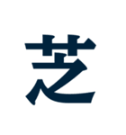謎・漢字・ひらがな（一文字）（個別スタンプ：18）