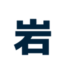 謎・漢字・ひらがな（一文字）（個別スタンプ：19）