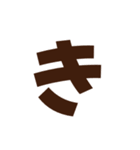 謎・漢字・ひらがな（一文字）（個別スタンプ：27）