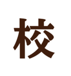 謎・漢字・ひらがな（一文字）（個別スタンプ：30）