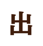 謎・漢字・ひらがな（一文字）（個別スタンプ：35）