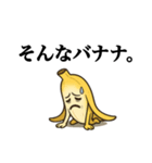 バナナ、脱ぎます。【ネタ】（個別スタンプ：25）