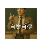 個性派教師スタンプ！3（個別スタンプ：15）