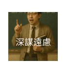 個性派教師スタンプ！3（個別スタンプ：20）
