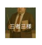 個性派教師スタンプ！3（個別スタンプ：32）