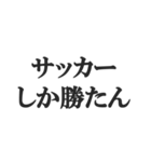 サッカー部員専用スタンプ【部活、クラブ】（個別スタンプ：18）