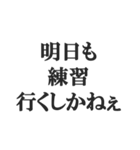 サッカー部員専用スタンプ【部活、クラブ】（個別スタンプ：28）