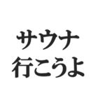 サウナー専用のスタンプ【サ活、整う】（個別スタンプ：1）