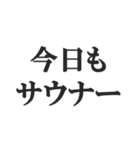 サウナー専用のスタンプ【サ活、整う】（個別スタンプ：4）