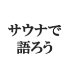 サウナー専用のスタンプ【サ活、整う】（個別スタンプ：5）