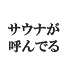 サウナー専用のスタンプ【サ活、整う】（個別スタンプ：16）