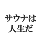 サウナー専用のスタンプ【サ活、整う】（個別スタンプ：18）