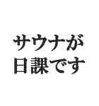 サウナー専用のスタンプ【サ活、整う】（個別スタンプ：24）