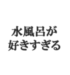 サウナー専用のスタンプ【サ活、整う】（個別スタンプ：25）