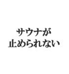 サウナー専用のスタンプ【サ活、整う】（個別スタンプ：33）