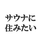サウナー専用のスタンプ【サ活、整う】（個別スタンプ：36）