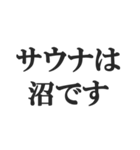 サウナー専用のスタンプ【サ活、整う】（個別スタンプ：38）