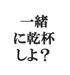 飲みに誘うスタンプ【飲酒、居酒屋、お酒】（個別スタンプ：21）